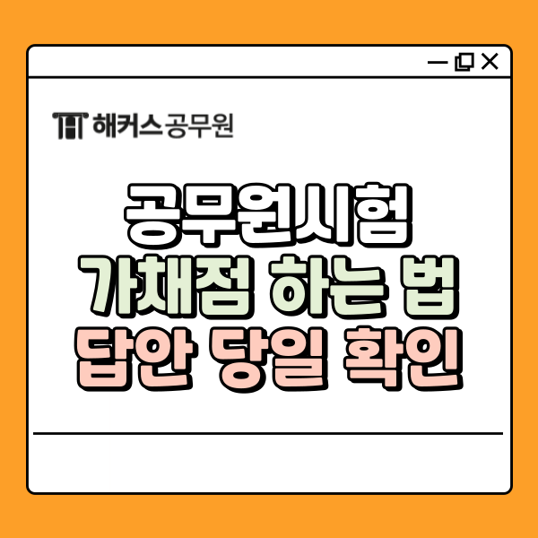  공무원시험가채점 하는 방법, 2025 지방직9급 합격선, 답안 당일 확인!