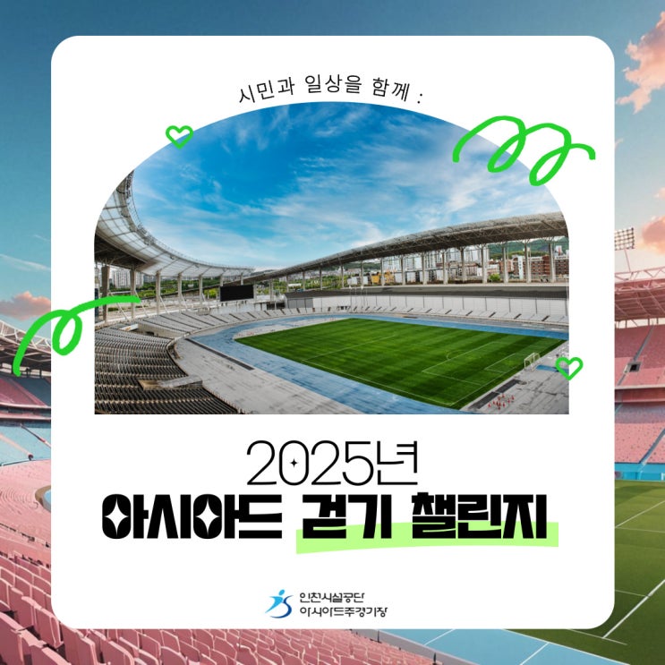 2025 아시아드 걷기 챌린지 2차 진행 인천 아시아드주경기장 에서 건강도 실속도 챙기는 절호의 기회