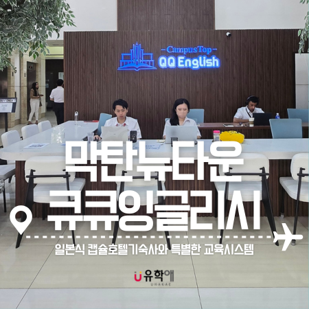  큐큐잉글리시 세부 막탄뉴타운 QQ어학원 통학형 연수 한달살기
