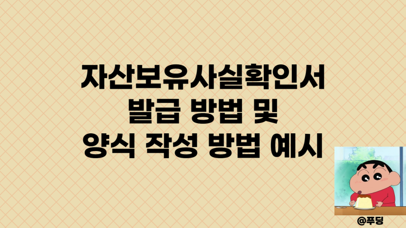 자산보유사실확인서 발급 방법 및 양식 작성 방법 예시