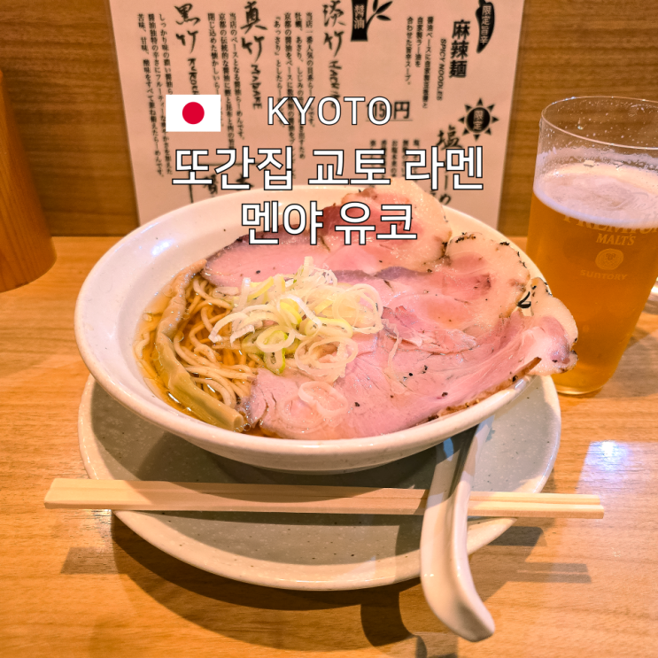  또간집 교토 라멘 멘야 유코 맛집 솔직 후기 추천