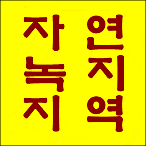  자연녹지지역이란? 건폐율, 용적률과 가능한 건축행위까지 한눈에 정리