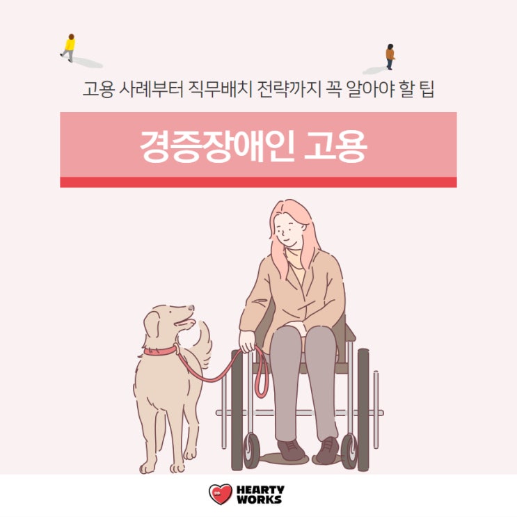  경증장애인 고용 사례부터 직무배치 전략까지 꼭 알아야 할 팁