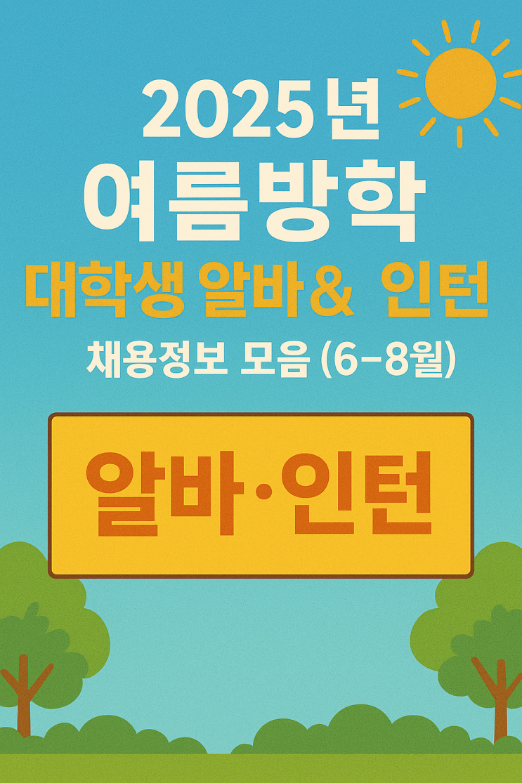   2025년 여름방학 대학생 알바 & 인턴 채용정보 모음 (6~8월)