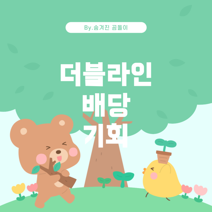  더블라인캐피탈 투자: 월배당과 주배당 동시 가능성