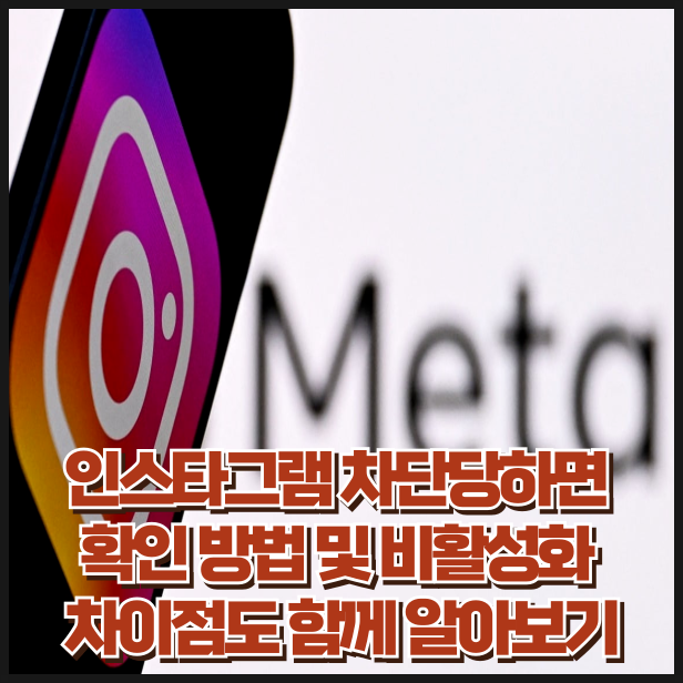 인스타그램 차단당하면 확인 방법 및 비활성화 차이점도 함께 알아보기