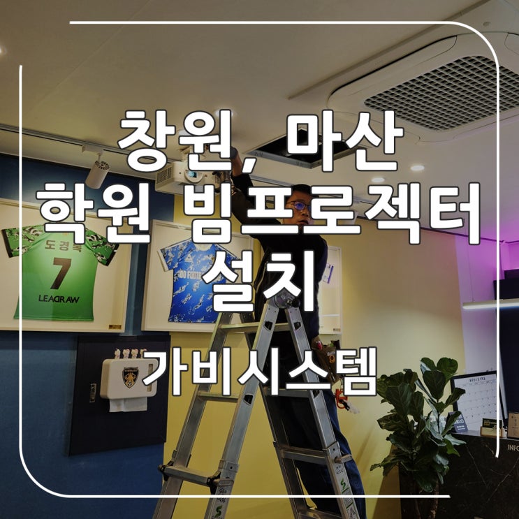  창원 빔프로젝터 설치 후기 - 마산 축구 교실 학원 밝고 선명한 영상, 100 인치 자동 스크린 교육용 제품