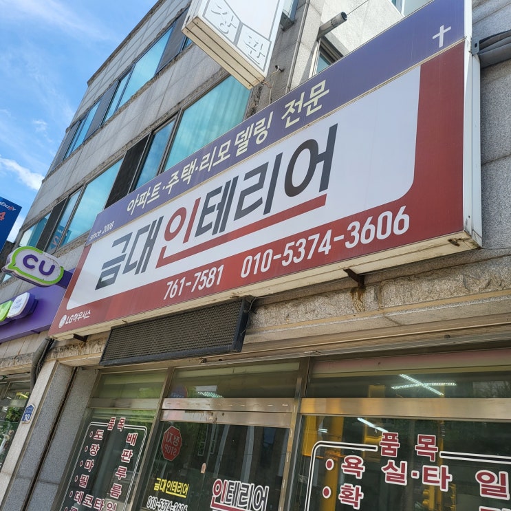   원주 인테리어 숨은 고수! 금대인테리어 공개합니다