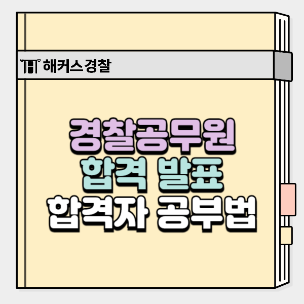  경찰공무원 시험 발표 완료! 합격자는 어떻게 공부했을까?