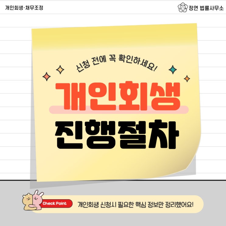  개인회생 진행과정 총정리, 자세히 알려드립니다.