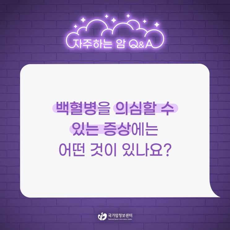  백혈병을 의심할 수 있는 증상에는 어떤 것이 있습니까?