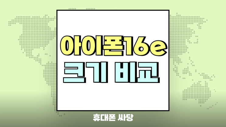 아이폰16e 아이폰16 크기 비교 가격 차이 얼마나 아이폰16e 아이폰16 크기 비교 가격 차이 얼마나