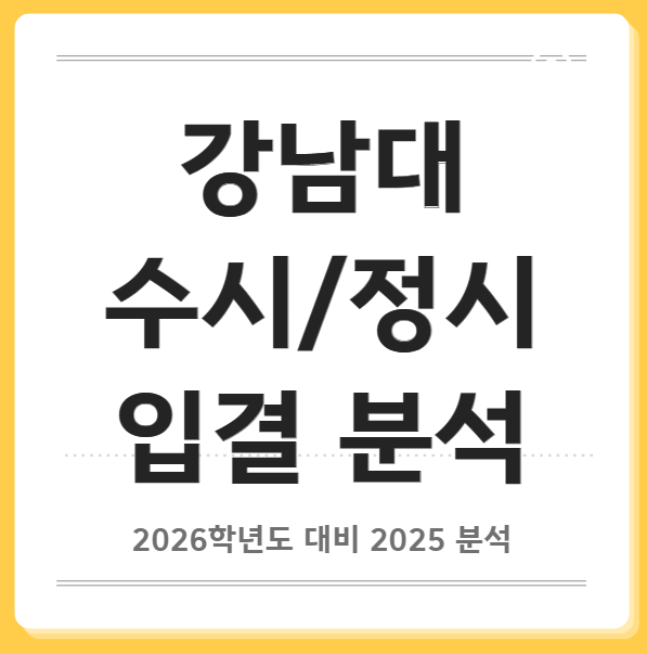  2025 강남대 수시등급 정시등급 경쟁률 입결 분석