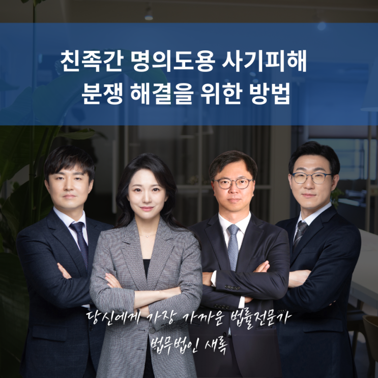  친족간 명의도용 사기피해 분쟁 해결을 위한 방법