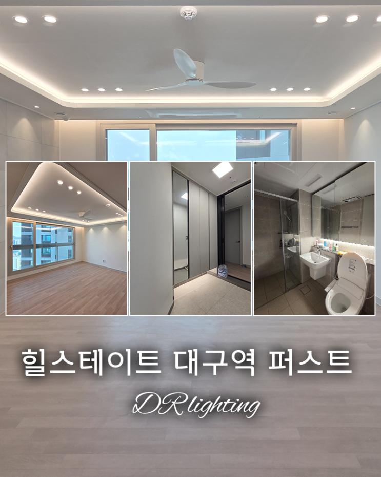  [대구]힐스테이트 대구역 퍼스트 / 조명 인테리어 끝판왕 / 간접조명 / 간접등 / 실링팬 / 우물천장 / 가격, 견적 / DR조명 / 공동구매