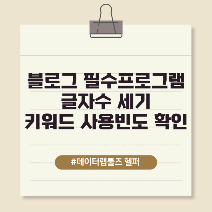  블로그 필수 프로그램 데이터랩툴즈 헬퍼로 글자수와 제목 키워드 사용 빈도 확인
