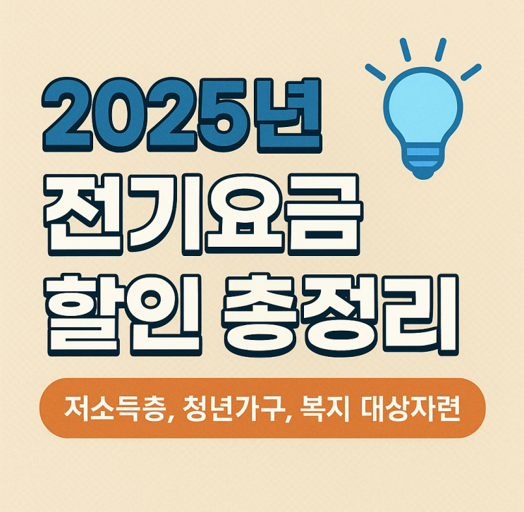   2025년 전기요금 할인 총정리