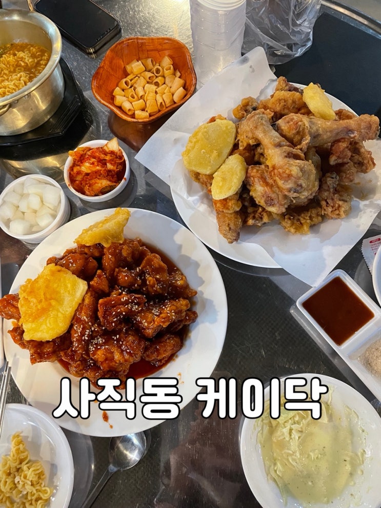 부산/사직동)사직야구장 맛집 케이닥 닭도리탕과 치킨을 동시에!