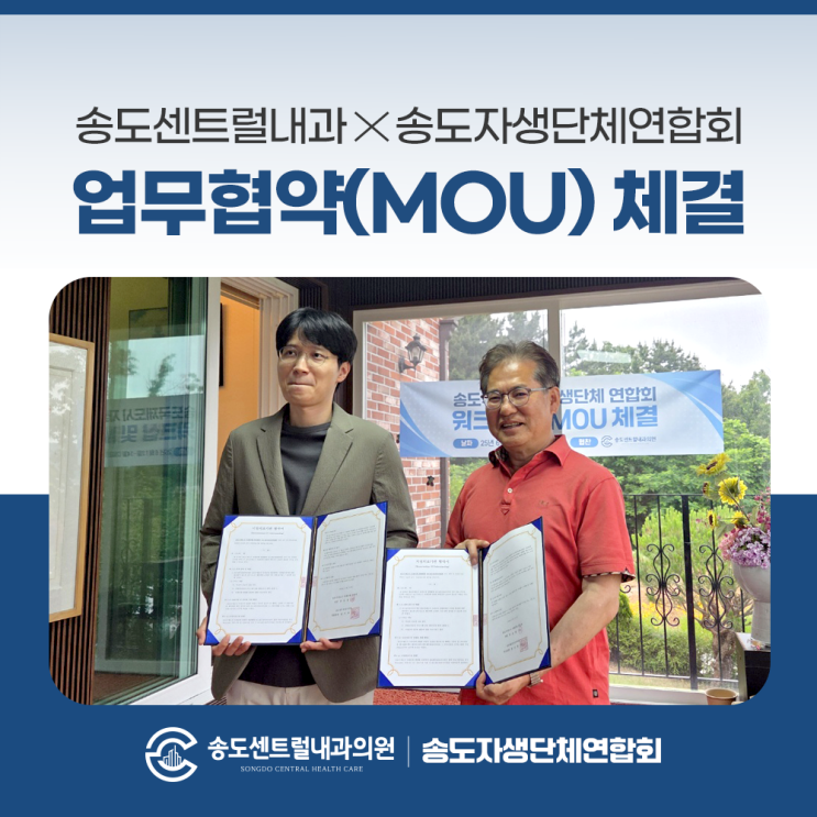  송도센트럴내과, 송도자생단체연협회  MOU 체결