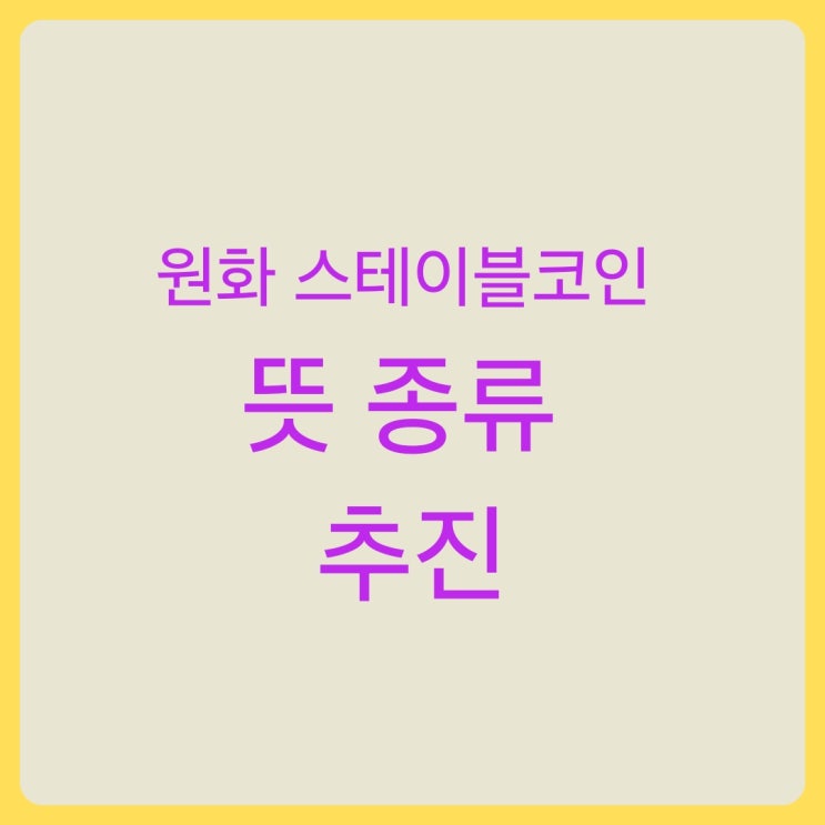 원화 스테이블코인 뜻 종류 추진