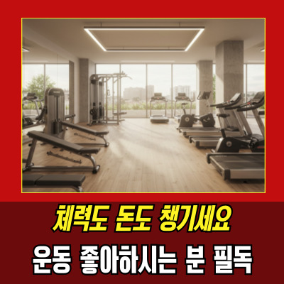  문득문득소득공제 헬스장도 포함!