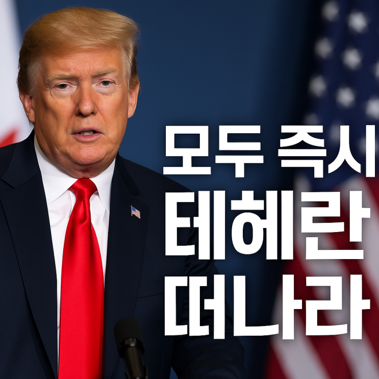 떠나라’ 경고? <b>이스라엘 공습</b>·<b>이란</b> 핵<b>협상</b> 최신 상황 총정리