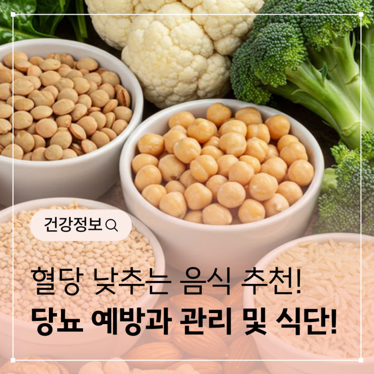  혈당 낮추는 음식 - 당뇨 예방과 관리에 도움을 주는 식단