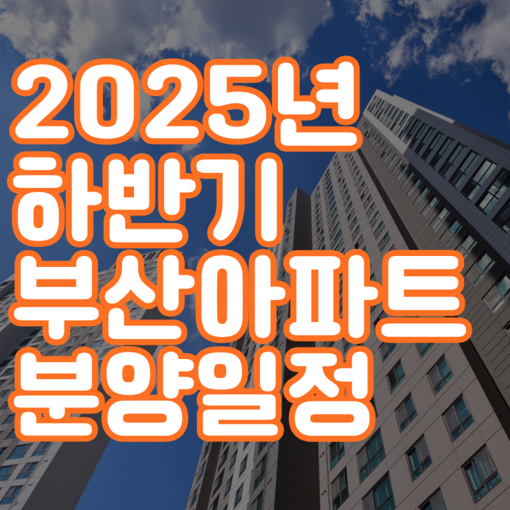  2025년 하반기 부산아파트 분양일정