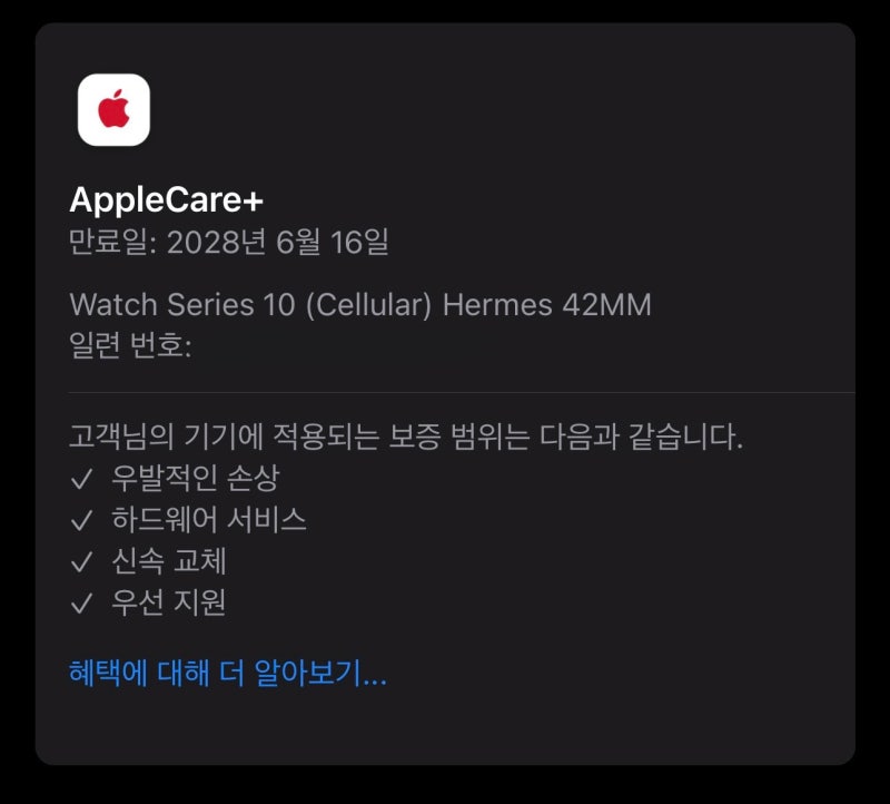 애플워치 10 에르메스 애플케어플러스 예외보증 가입 후기