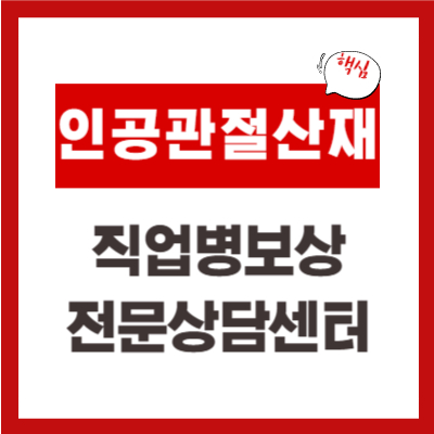 무릎관절 수술, 직업병보상전문상담센터가 산재 인정해줬어요