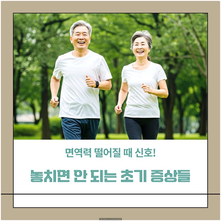  면역력 떨어질 때 신호! 놓치면 안 되는 초기 증상들