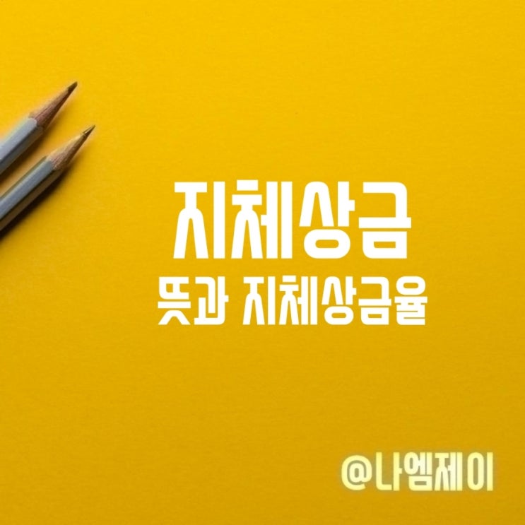 지체상금 뜻과 지체상금율 계산 지체상금 뜻과 지체상금율 계산