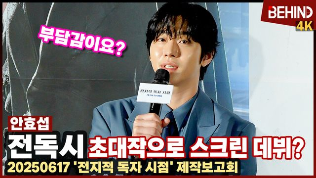 '전독시' 안효섭, 대작으로 스크린 데뷔 "부담감은 도움 안 돼! 긍정 에너지로 표현"