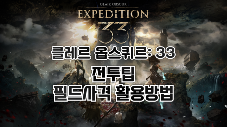  클레르 옵스퀴르 33 원정대 - 전투팁: 필드 사격 활용법