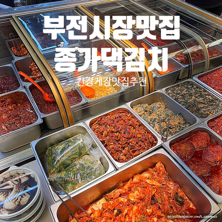  부전시장맛집 종가댁김치에서 만난 인생 간장게장 후기!