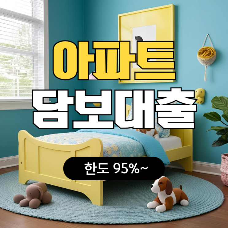 아파트 <b>주택담보대출</b> DSR <b>규제</b>에도 가능한 사례와 금리 한도... 
