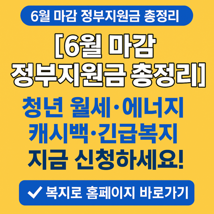  [6월 마감 정부지원금 총정리] 청년 월세·에너지 캐시백·긴급복지 지금 신청하세요!