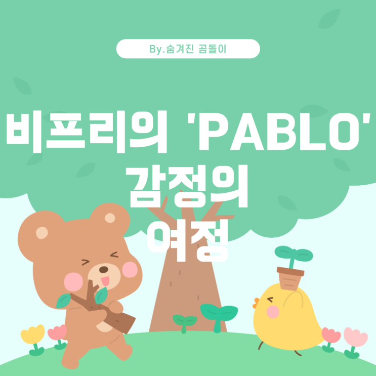  비프리의 'PABLO' 노래 소개