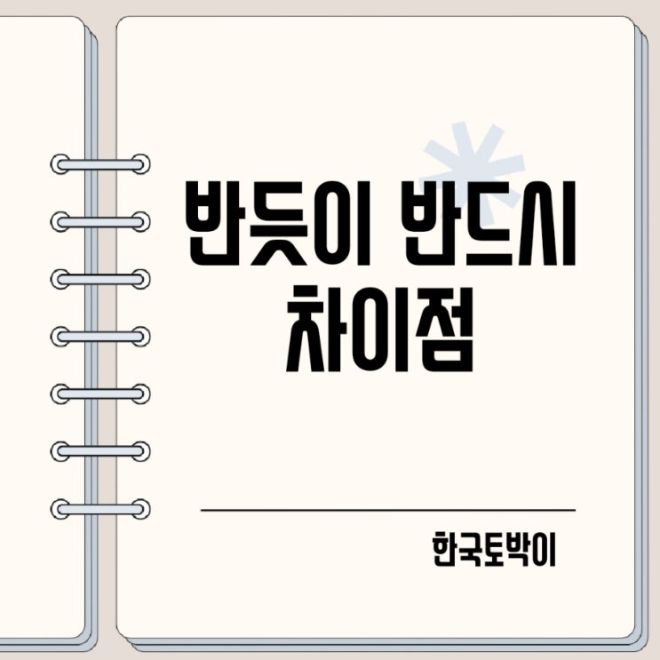  반듯이 반드시 맞춤법 구분하는 법
