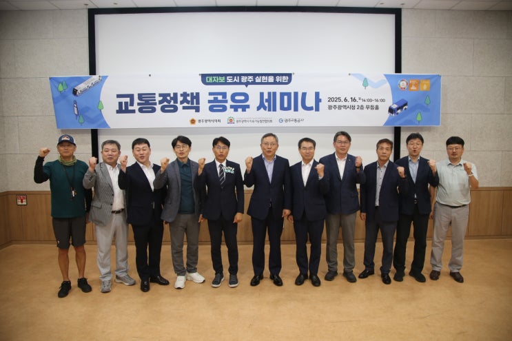  '대·자·보 도시 광주' 위한 교통정책 세미나 개최 [한국철도일보]