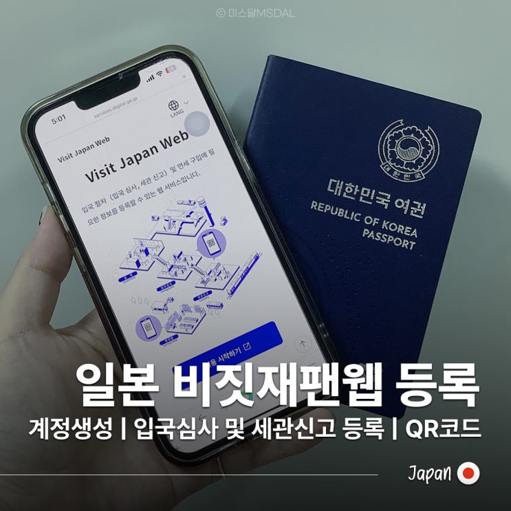  일본 여행 준비물 :: 입국신고서 비짓재팬웹 등록방법 비짓재팬 큐알 준비