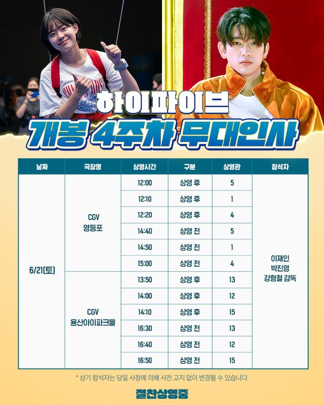 ‘하이파이브’ 무대인사 138회…4주차도 ‘열일’ 잇는다