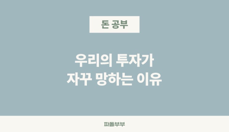  우리가 투자에 실패하는 이유 (Feat 인간의 본능)