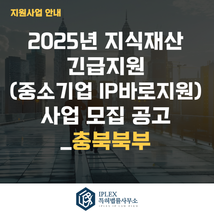  2025년 지식재산 긴급지원(중소기업IP바로지원) 사업 모집 3차 공고_충북북부
