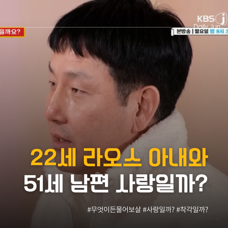  22세 라오스 아내와 51세 남편 사랑일까? 착각일까?