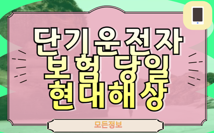단기운전자보험 당일 현대해상 가입안내 바로적용 신청