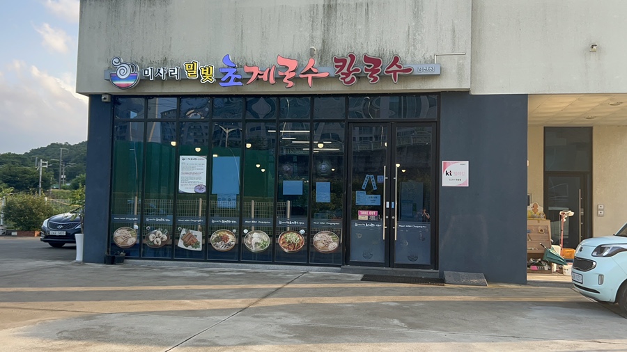미사리밀빛초계국수 경산점 사진 2