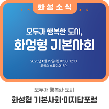 모두가 행복한 도시, <b>화성형 기본사회</b>·미지답포럼