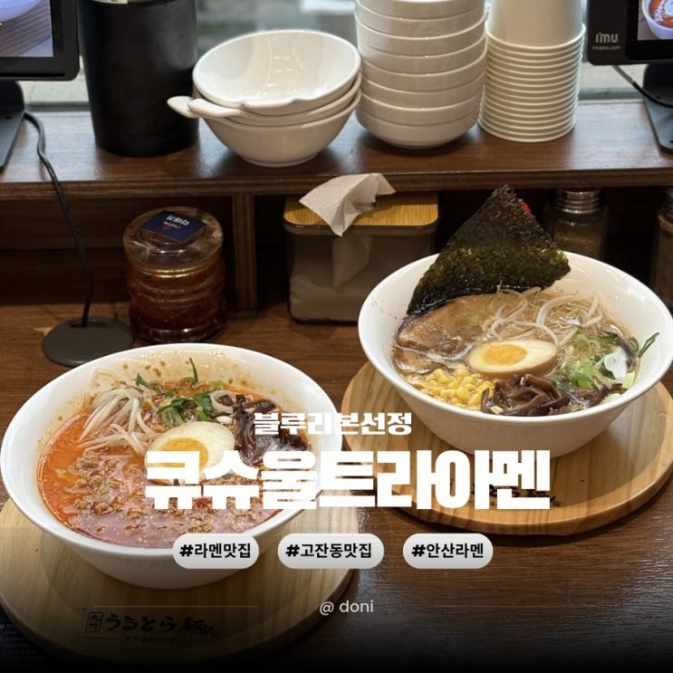  안산 고잔동 라멘 맛집 사골국물베이스로 만들어 맛있는 큐슈울트라아멘