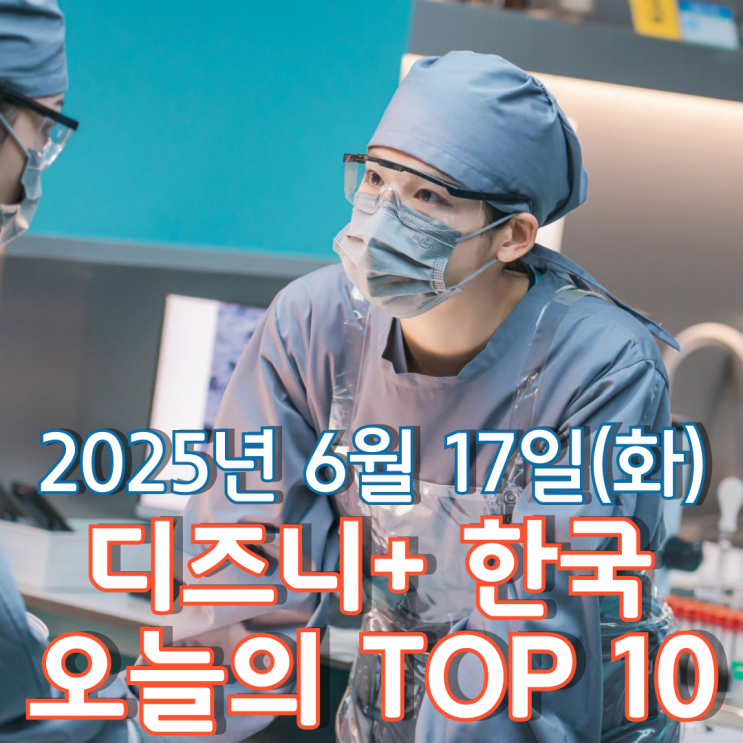  [디즈니+ 한국] 오늘의 TOP 10 - 2025년 6월 17일(화)
